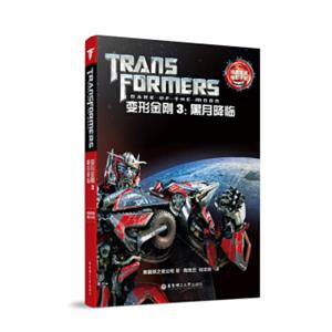 经典双语电影小说·变形金刚3：黑月降临Transformers:DarkoftheMoon