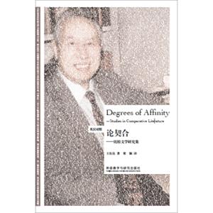 论契合：比较文学研究集（英汉对照）<strong>[DegreesofAffinity:StudiesinComparativeLiterature]</strong>