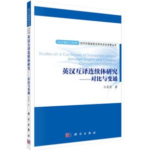 当代外国语言文学求索文丛·英汉互译连续体研究：对比与变通