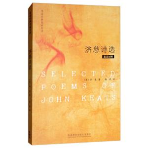 济慈诗选（英汉对照）/英诗经典名家名译<strong>[SelectedPoewmsofJohnKeats]</strong>