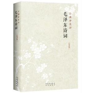 许渊冲英译：毛泽东诗词（纪念版汉英对照）<strong>[PoemsofMaoZedongTranslatedbyXuYuanchong]</strong>