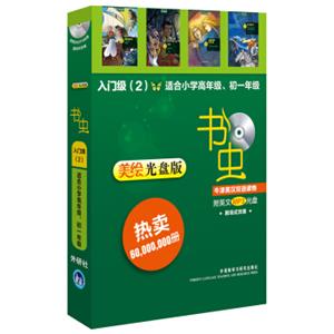 书虫·牛津英汉双语读物（入门级2适合小学高年级初一美绘光盘版套装共4册附MP3光盘）