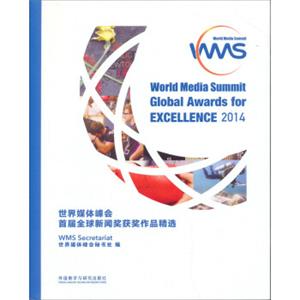 世界媒体峰会首届全球新闻奖获奖作品精选<strong>[WorldMediaSummitGlobalAwardsforExcellence20]</strong>