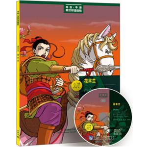 书虫·牛津美绘光盘版：花木兰（入门级.适合小学高年级.初1）（附CD光盘1张）