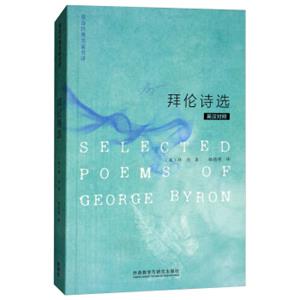 拜伦诗选（英诗经典名家名译英汉对照）<strong>[SelectedPoemsofGeorgeByron]</strong>