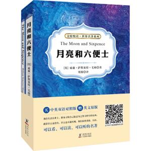 月亮和六便士（中英双语对照版并赠纯英文版）