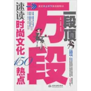 一段顶万段：速读时尚文化150热点