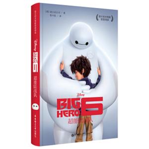 迪士尼大电影双语阅读·超能陆战队<strong>[BigHero6]</strong>