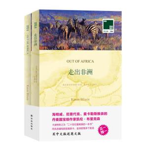 文学名著：双语译林壹力文库：走出非洲（买一赠一套装共2册）