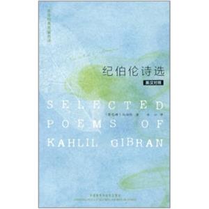 英诗经典名家名译：纪伯伦诗选（英汉对照）<strong>[SelectedPoemsofKahilGibran]</strong>