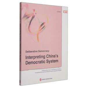 协商民主：解读中国民主制度（英）<strong>[DeliberativeDemocracyInterpretingChina'sDemocraticSystem]</strong>