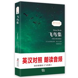 飞鸟集泰戈尔经典诗集-清新演绎生命和诗歌-畅销读物美丽诗歌英汉对照双语-振宇书虫（英汉对照注释版）<strong>[StrayBirds]</strong>