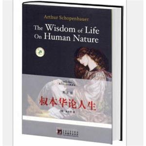 西方人文经典读本：叔本华论人生（英文版）<strong>[TheWisdomofLifeonHumanNature]</strong>