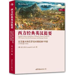 西方经典英汉提要：文艺复兴和巴罗克时期经典100部（1450年到1750年）（卷4）