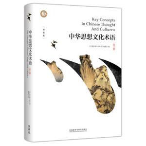 中华思想文化术语(第二辑)(精装)<strong>[KeyConceptsinChineseThoughtandCultureⅡ]</strong>