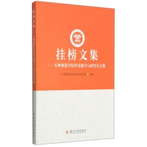 挂榜文集：玉林师范学院外语教学与研究论文集