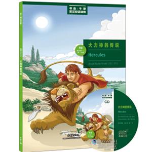 书虫·牛津美绘光盘版：大力神的传说（第1级.适合初1.初2）（附CD光盘1张）<strong>[Hercules]</strong>