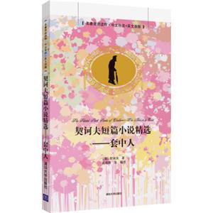 契诃夫短篇小说精选：套中人（名著双语读物·中文导读+英文原版）