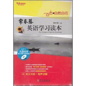 常春藤赖世雄英语学习读本：百态·自然自在（附MP3光盘1张）<strong>[IvyLeagueEnglishReading]</strong>