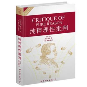 世界名著典藏系列：纯粹理性批判（英文全本）