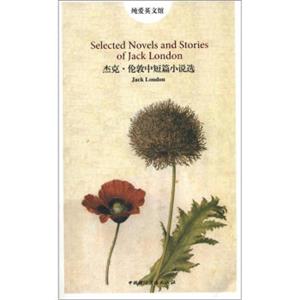 纯爱英文馆：杰克·伦敦中短篇小说选（英文版）<strong>[SelectedNovelsandStoriesofJackLondon]</strong>