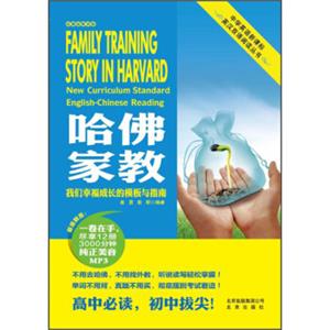 中学英语新课标英汉双语阅读丛书：哈佛家教<strong>[FamilyTrainingStoryinHarvard——NewCurriculumStandardEnglish-ChineseReadi