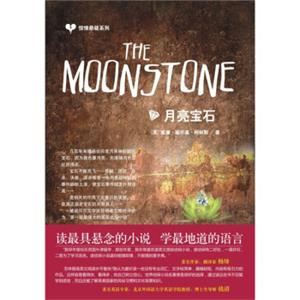 惊悚悬疑系列·月亮宝石<strong>[The Monnstone]</strong>