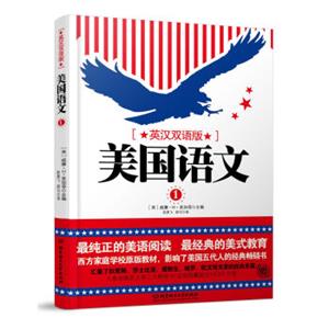 美国语文（第一册英汉双语版）