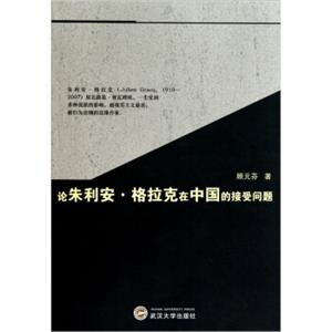 论朱利安·格拉克在中国的接受问题