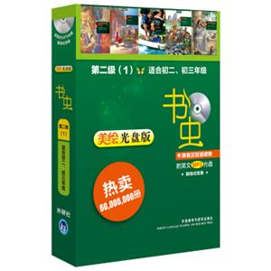 书虫·牛津英汉双语读物：第2级（1）（适合初2、初3美绘光盘版附光盘）