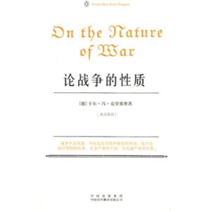 论战争的性质（伟大的思想）（英汉双语版）<strong>[On the Nature of War]</strong>