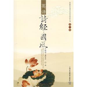 英译诗经·国风<strong>[REGIONALSONGSFROMTHEBOOKOFPOETRY]</strong>