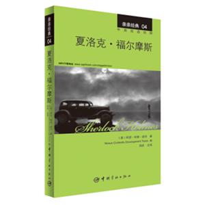 亲亲经典04：夏洛克·福尔摩斯（中英双语对照赠英文全文MP3音频下载）<strong>[SherlockHolmes]</strong>