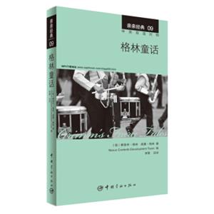 亲亲经典09：格林童话（中英双语对照赠英文全文MP3音频下载）<strong>[Grimm'sfairytales]</strong>