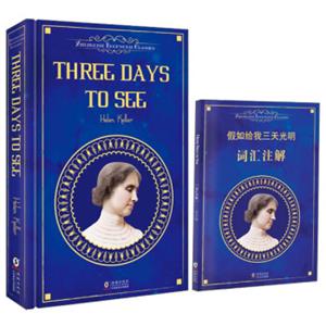 ThreeDaysToSee假如给我三天光明（英文原版附赠词汇注解手册）