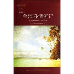 外国文学经典：鲁滨逊漂流记（插图本）<strong>[Robinsoncrusoe]</strong>