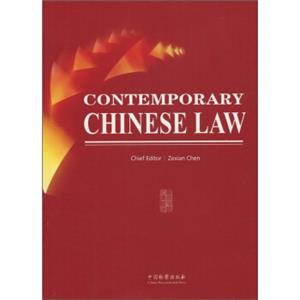 当代中国法律概况<strong>[ContemporaryChineseLaw]</strong>