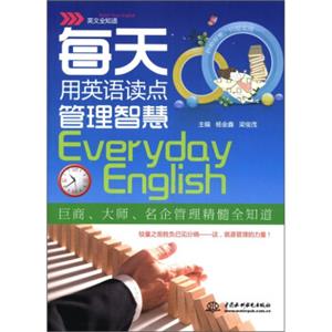 英文全知道：每天用英语读点管理智慧<strong>[EverydayEnglish]</strong>