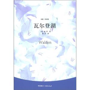 纯爱·双语馆：瓦尔登湖<strong>[Walden]</strong>