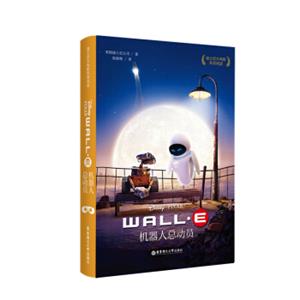 迪士尼大电影双语阅读.机器人总动员WALL-E