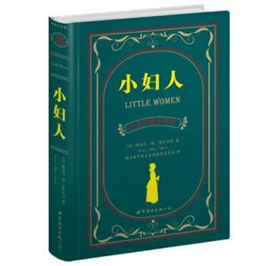 世界名著典藏系列：小妇人（中英对照文全译本）<strong>[LittleWomen]</strong>