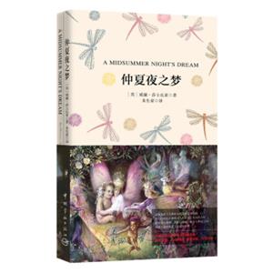 仲夏夜之梦（买中文版全译本赠英文原版套装共2册）<strong>[AMidsummerNight'sDream]</strong>