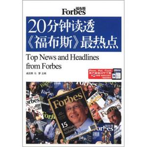 20分钟读透《福布斯》最热点（英汉对照）<strong>[TopNewsandHeadlinesformForbes]</strong>