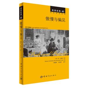 亲亲经典49：傲慢与偏见（中英双语对照赠英文全文MP3音频下载）<strong>[PrideandPrejudice]</strong>