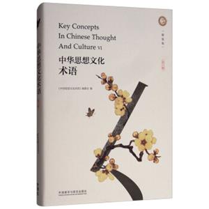 中华思想文化术语（第六辑）<strong>[KeyConceptsinChineseThoughtandCultureⅥ]</strong>