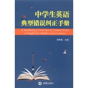 中学生英语典型错误纠正手册<strong>[AHandbookofCorrectionofCommoErrorsinEnglishforMieeleSchoolStudents]</strong>