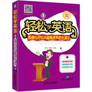 轻松学英语震撼心灵的28篇最原声励志演讲