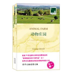 双语译林：动物庄园（附英文原版书1本）<strong>[AnimalFarm]</strong>