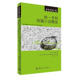 亲亲经典05：欧·亨利短篇小说精选（中英双语对照赠英文全文MP3音频下载）<strong>[ShortstoriesofO.Henry]</strong>