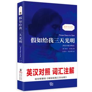 假如给我三天光明海伦凯勒自传中英文对照读物世界名著小说新课标课外-振宇书虫（英汉对照注释版）<strong>[ThreeDaystoSee]</strong>